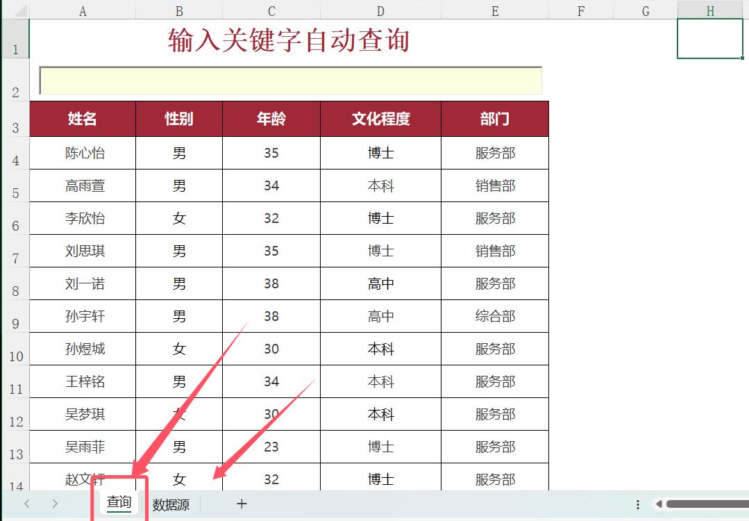 EXCEl中只需输入关键字就能实现自动查询！太帅了！-趣帮office教程网