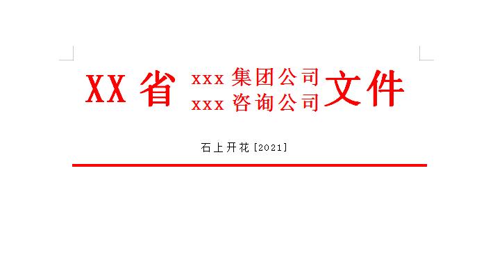 别再为红头文件发愁！5分钟学会，效率翻倍-趣帮office教程网