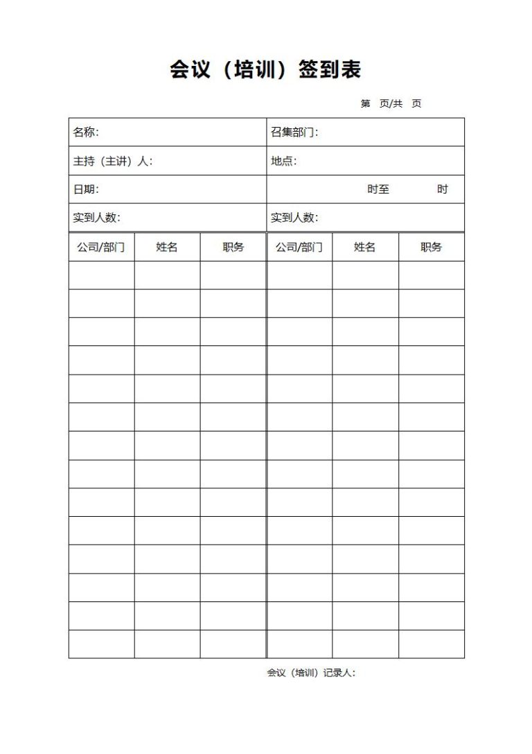 会议签到表模板word和excel格式免费下载(精选模板8款) - 趣帮office教程网
