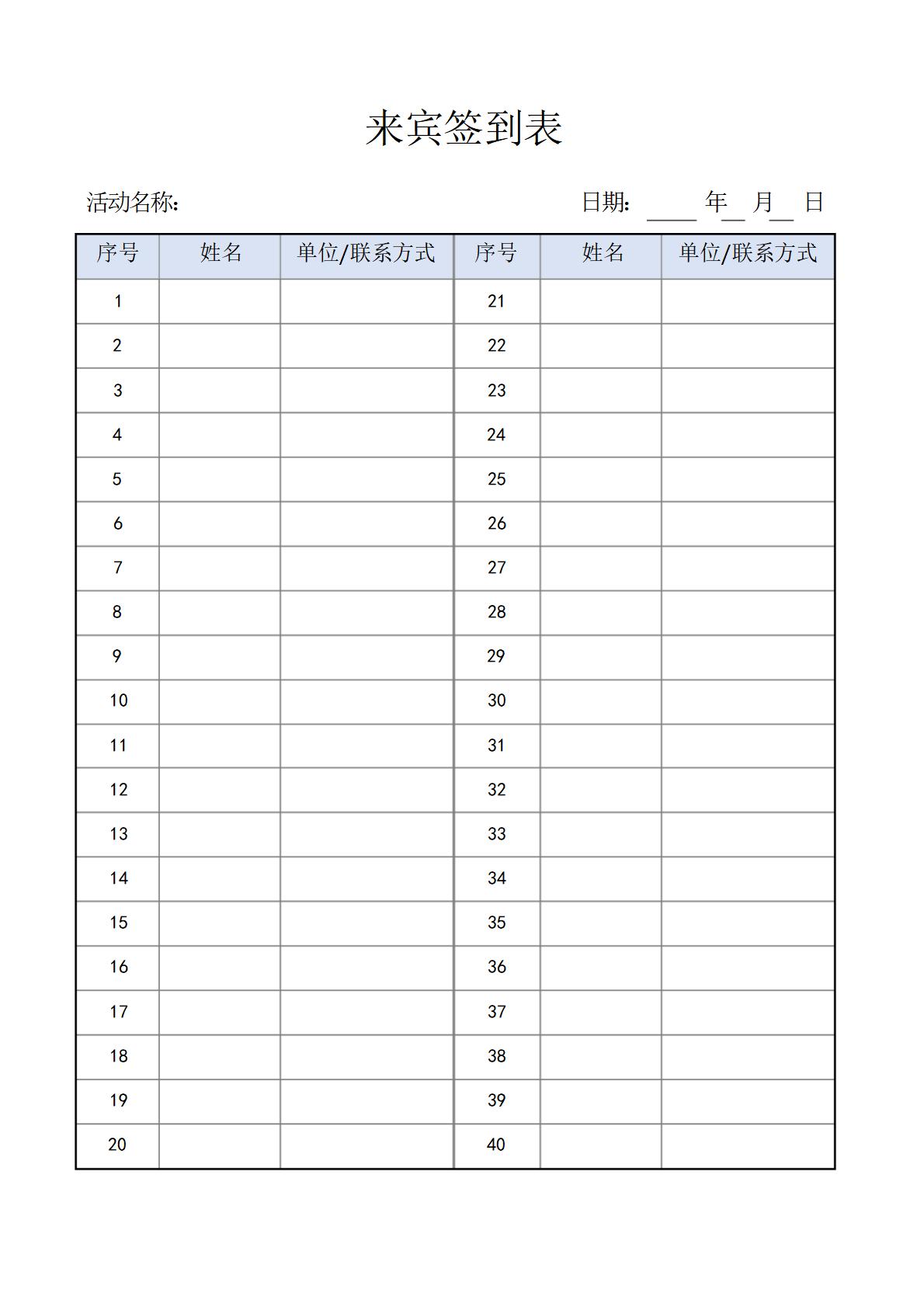 活动签到表模板word和excel格式免费下载（精选模板10款）-趣帮office教程网