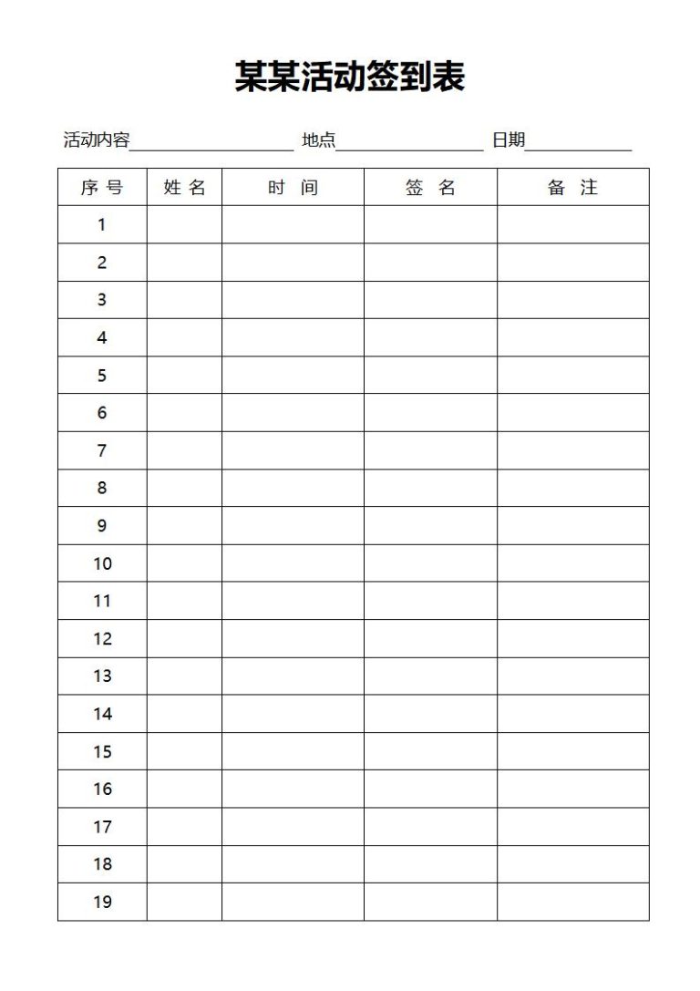 活动签到表模板word和excel格式免费下载（精选模板10款） - 趣帮office教程网