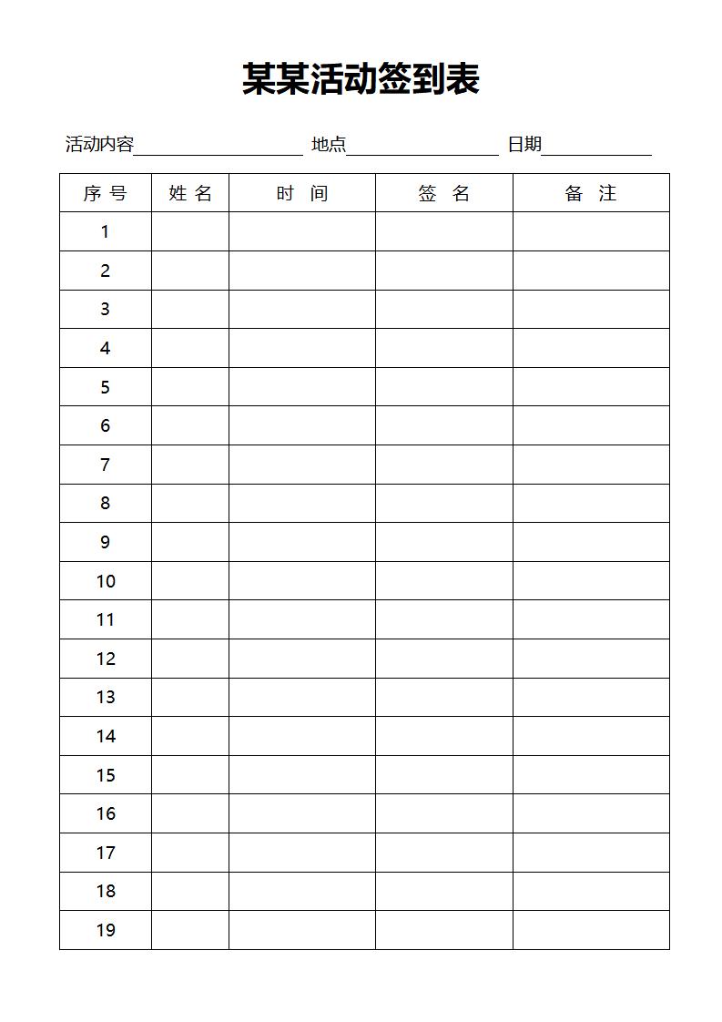 活动签到表模板word和excel格式免费下载（精选模板10款）-趣帮office教程网