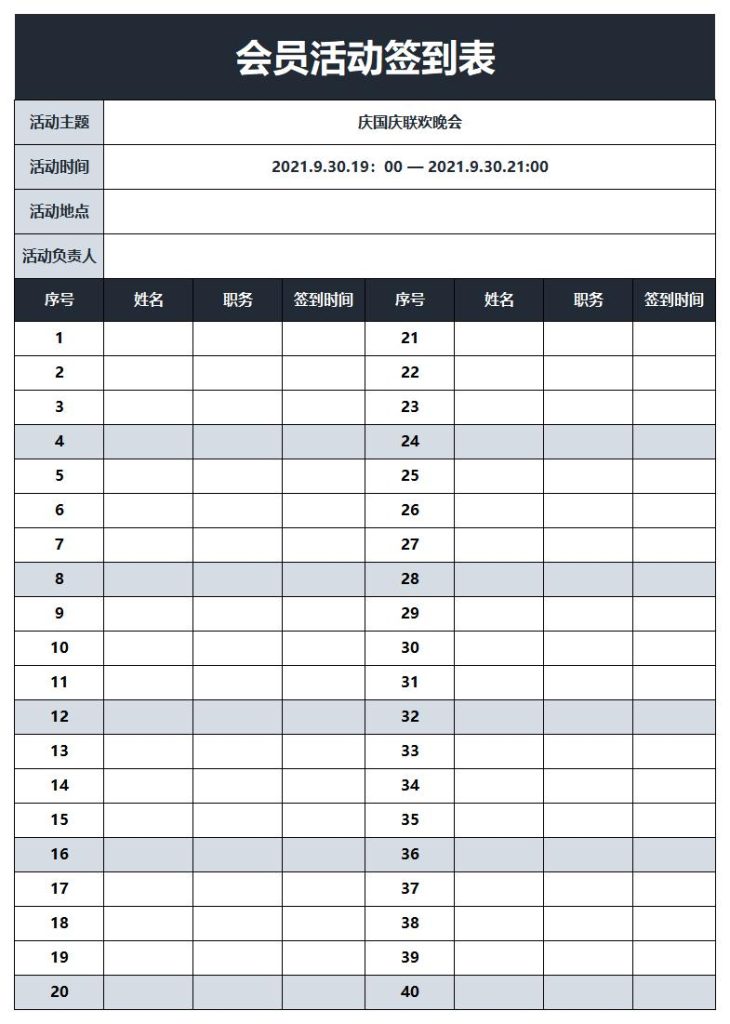 活动签到表模板word和excel格式免费下载（精选模板10款） - 趣帮office教程网