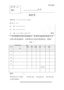 询价单模板word和excel格式免费下载(精选模板8款) - 趣帮office教程网