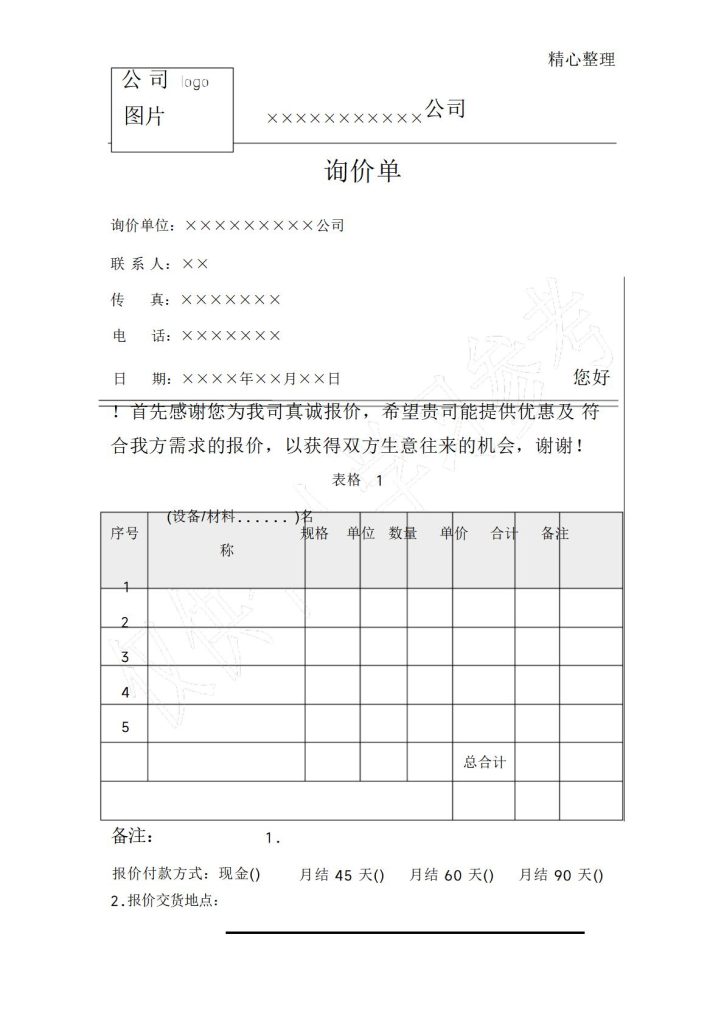 询价单模板word和excel格式免费下载（精选模板8款） - 趣帮office教程网