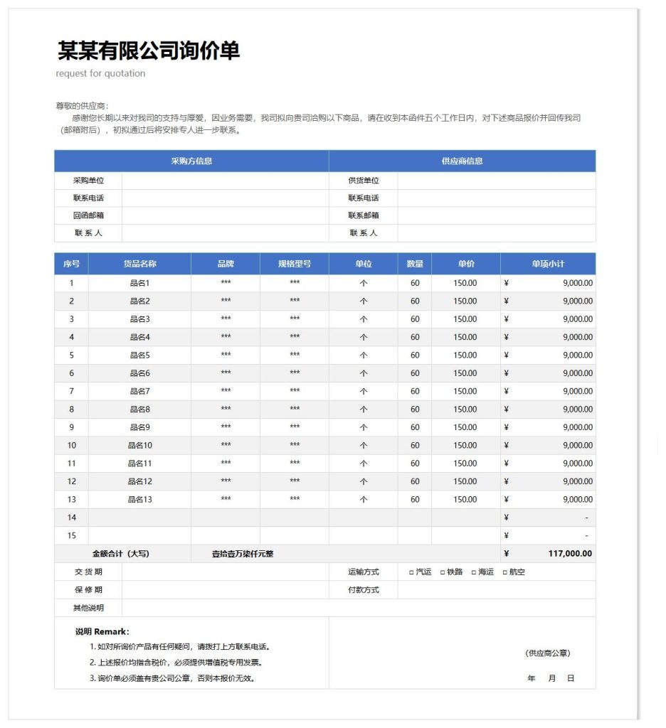 询价单模板word和excel格式免费下载（精选模板8款） - 趣帮office教程网