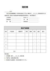 询价单模板word和excel格式免费下载(精选模板8款) - 趣帮office教程网