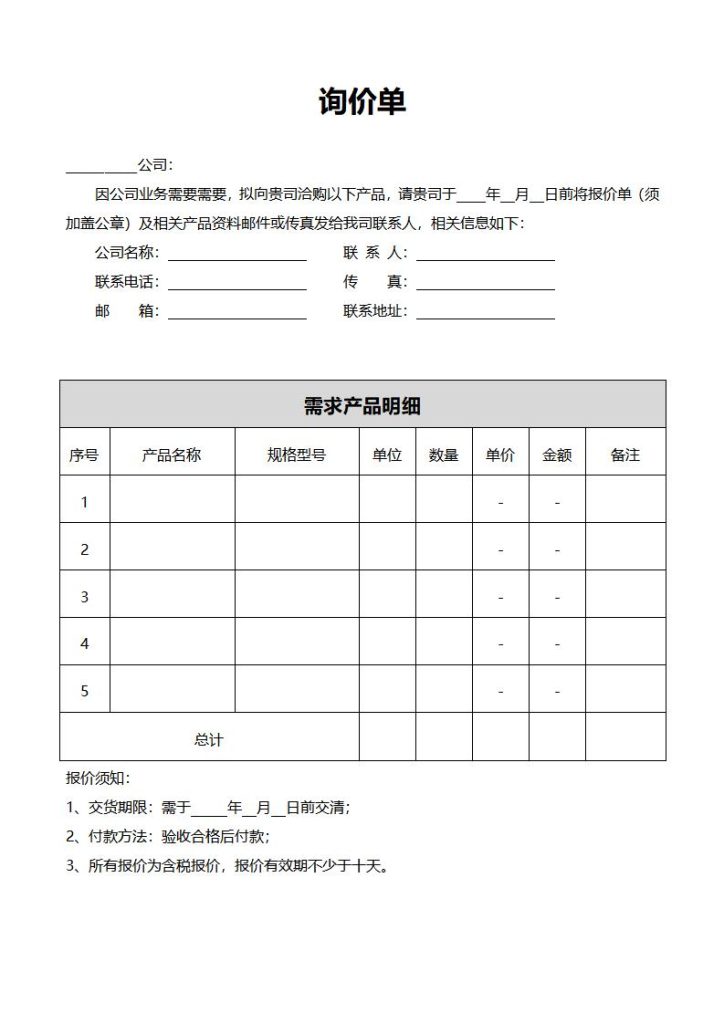 询价单模板word和excel格式免费下载（精选模板8款） - 趣帮office教程网