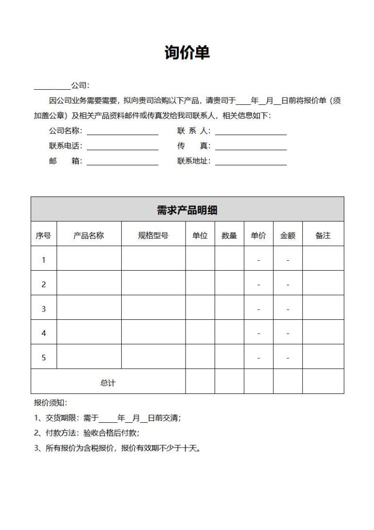 询价单模板word和excel格式免费下载（精选模板8款） - 趣帮office教程网