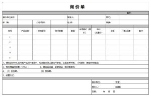 询价单模板word和excel格式免费下载(精选模板8款) - 趣帮office教程网