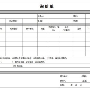 询价单模板word和excel格式免费下载(精选模板8款) - 趣帮office教程网