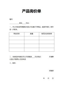 询价单模板word和excel格式免费下载(精选模板8款) - 趣帮office教程网