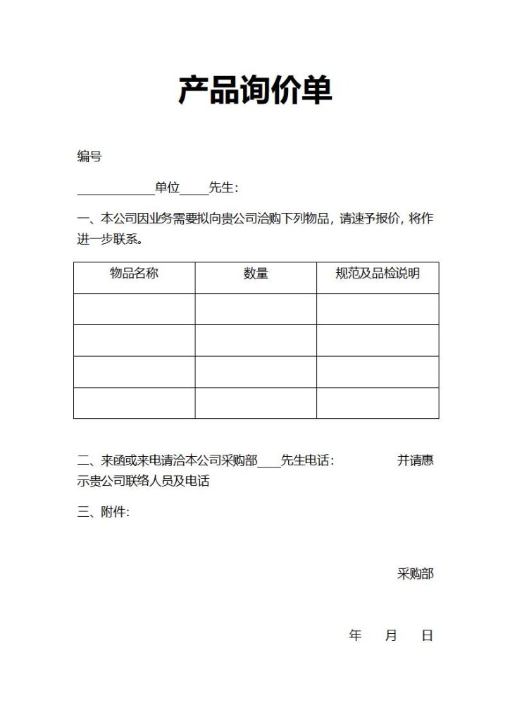 询价单模板word和excel格式免费下载（精选模板8款） - 趣帮office教程网