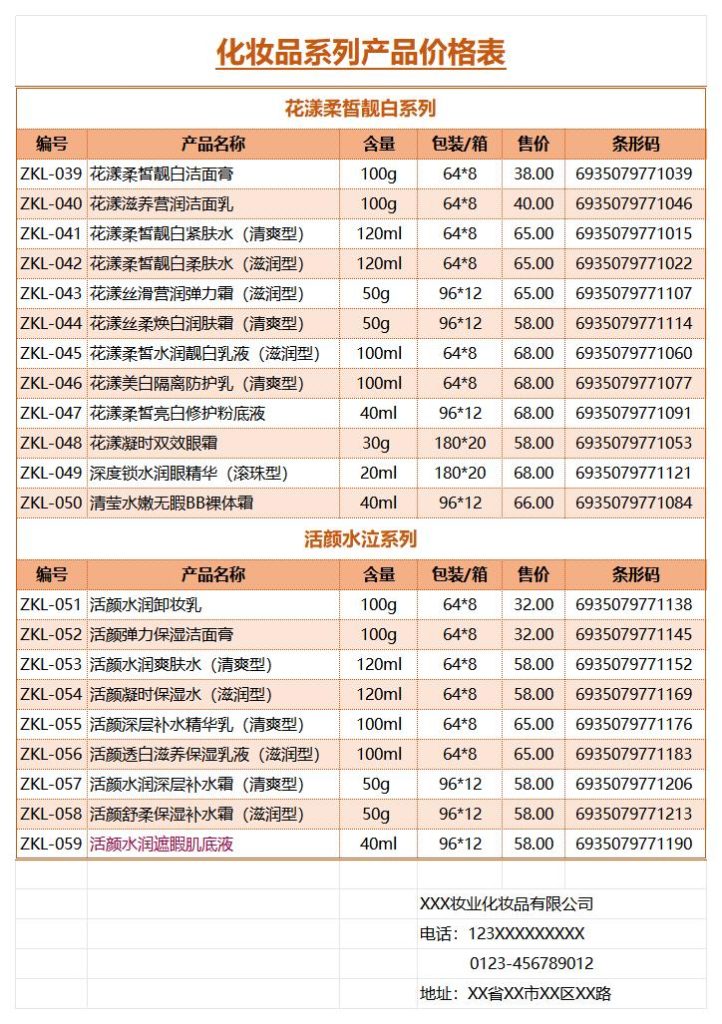 价格表模板excel格式免费下载(精选模板9款) - 趣帮office教程网