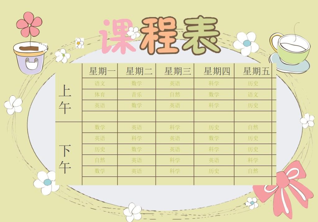 中小学课程表模板word可编辑打印免费下载(精选模板9款) - 趣帮office教程网
