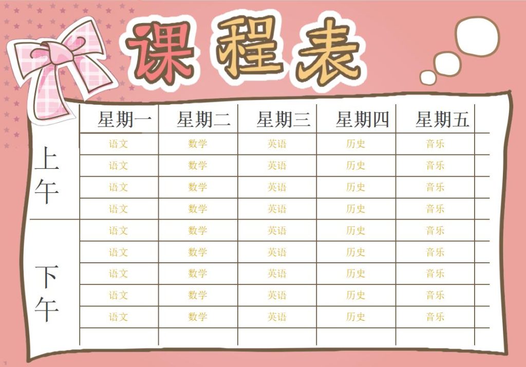 中小学课程表模板word可编辑打印免费下载（精选模板9款） - 趣帮office教程网