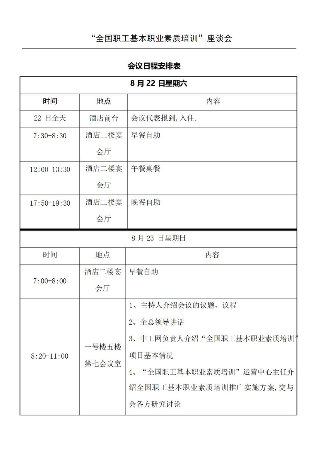 会议日程表模板word和excel格式免费下载（精选模板4款） - 趣帮office教程网