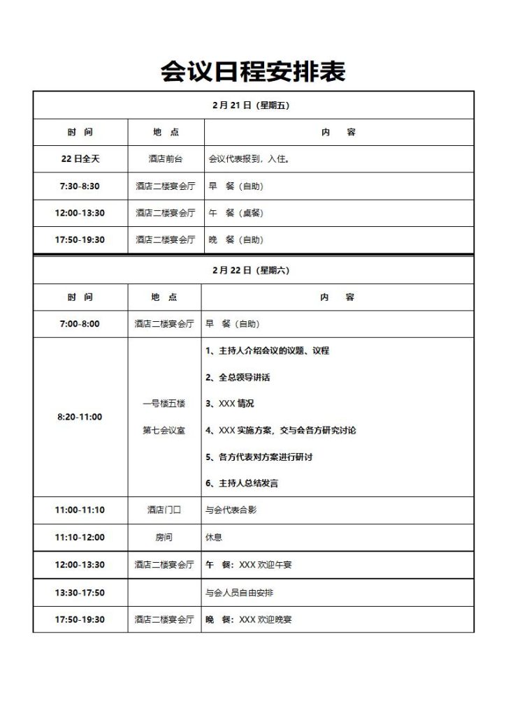 会议日程表模板word和excel格式免费下载（精选模板4款） - 趣帮office教程网