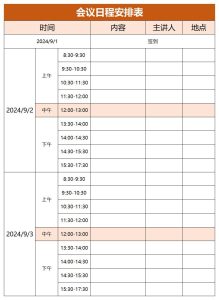 会议日程表模板word和excel格式免费下载（精选模板4款） - 趣帮office教程网