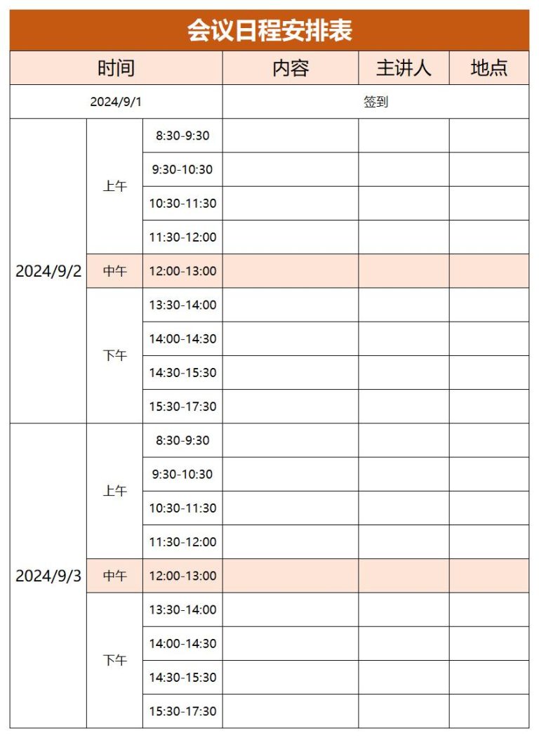 会议日程表模板word和excel格式免费下载(精选模板4款) - 趣帮office教程网