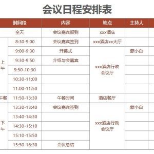 会议日程表模板word和excel格式免费下载（精选模板4款） - 趣帮office教程网