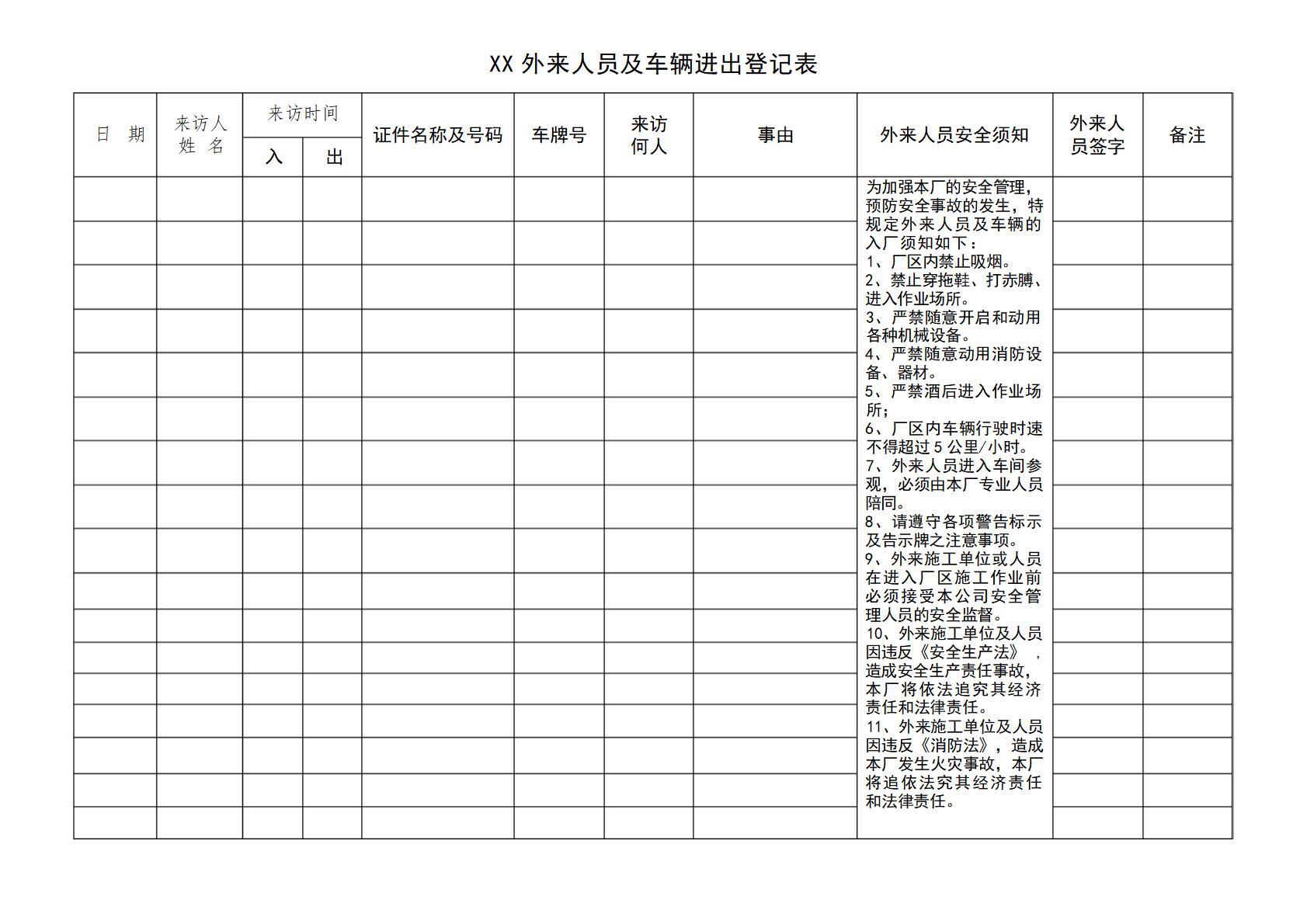 外来人员登记表模板word和excel格式免费下载（精选模板5款）-趣帮office教程网