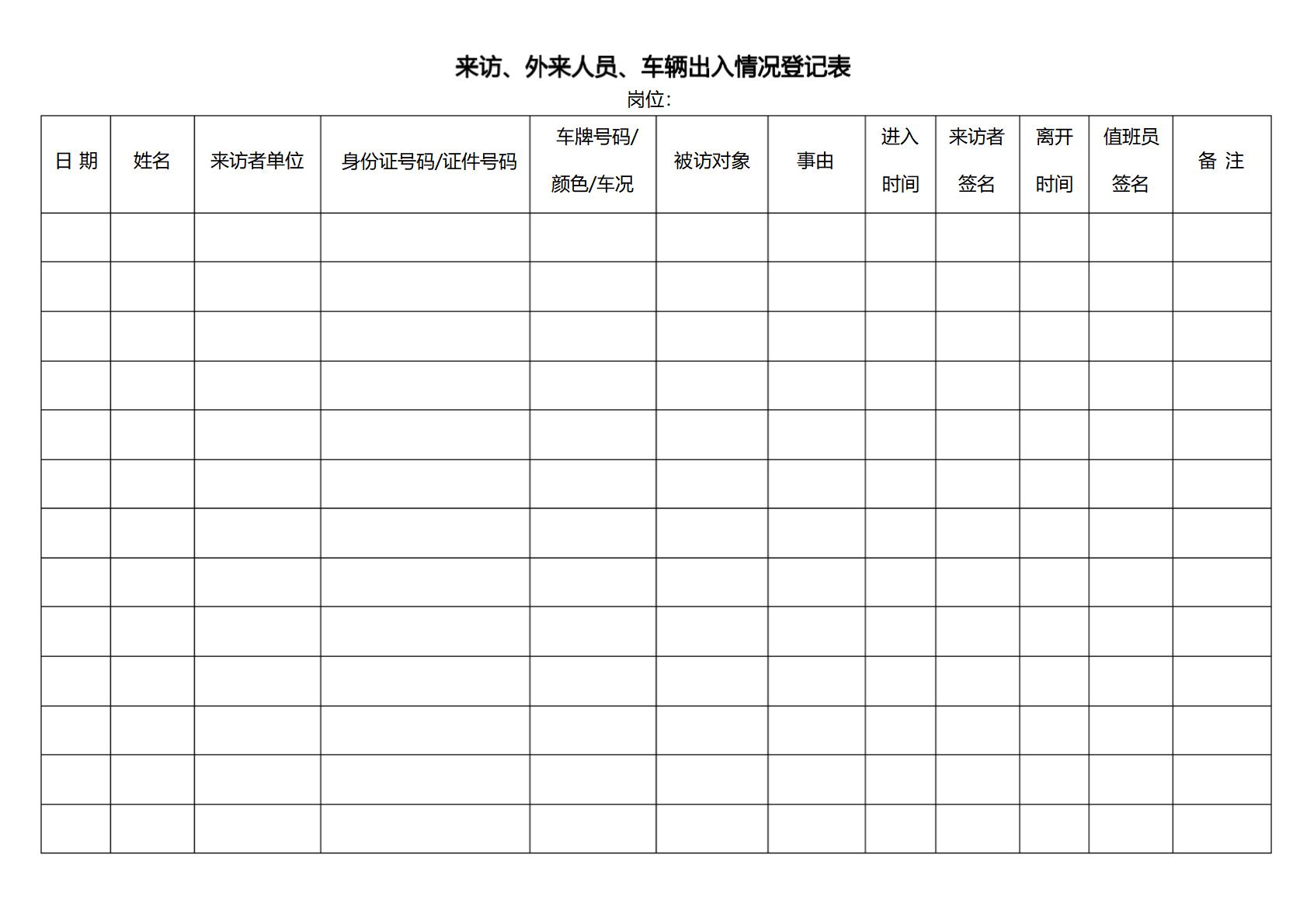 外来人员登记表模板word和excel格式免费下载（精选模板5款）-趣帮office教程网