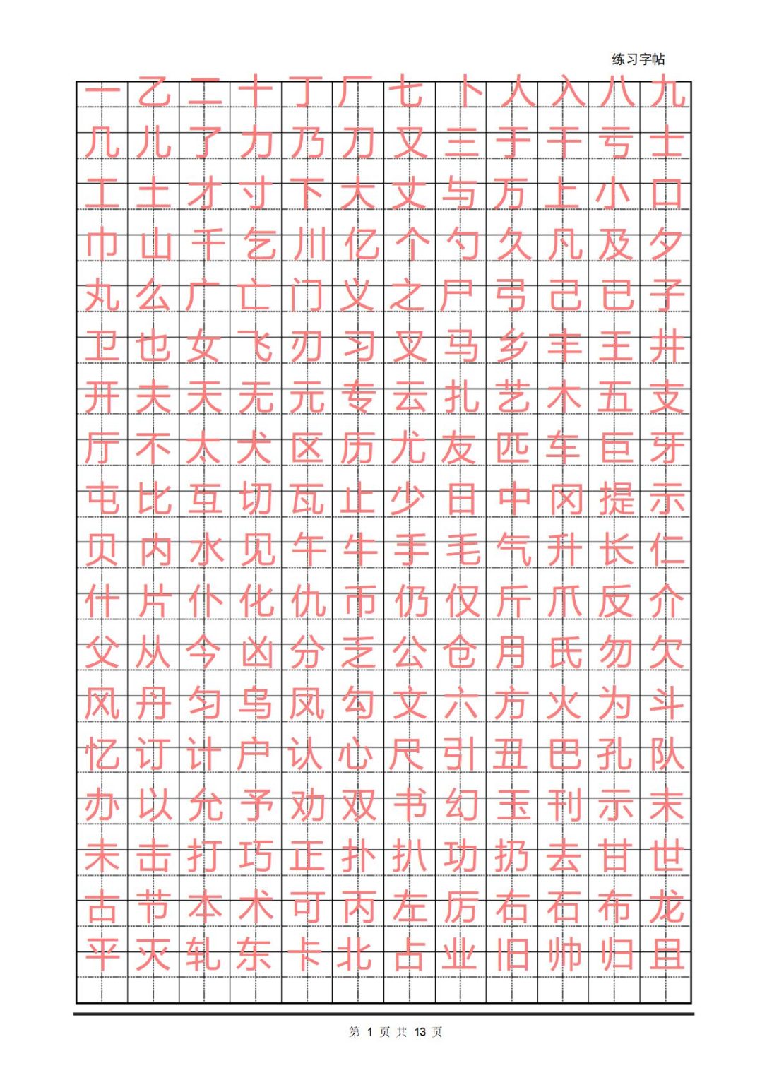 正楷字帖电子版word格式免费下载(精选模板5款) - 趣帮office教程网