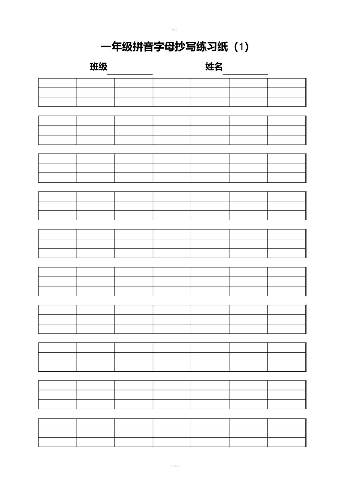 拼音田字格打印版word模板免费下载（精选模板8款）-趣帮office教程网