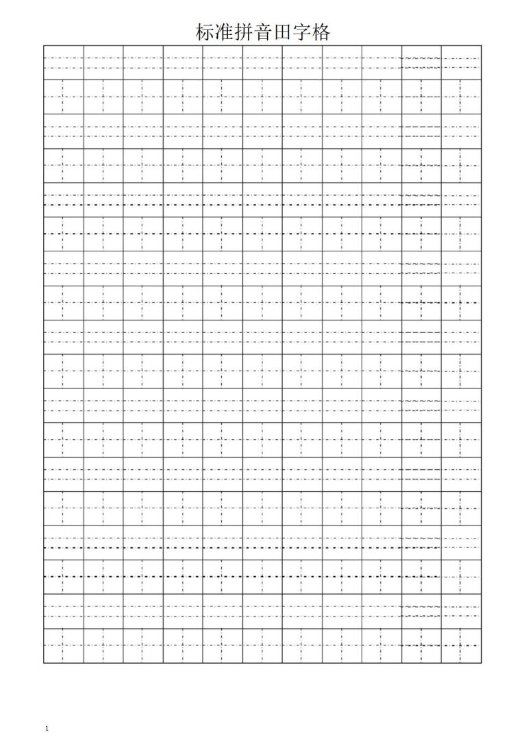 拼音田字格打印版word模板免费下载（精选模板8款） - 趣帮office教程网