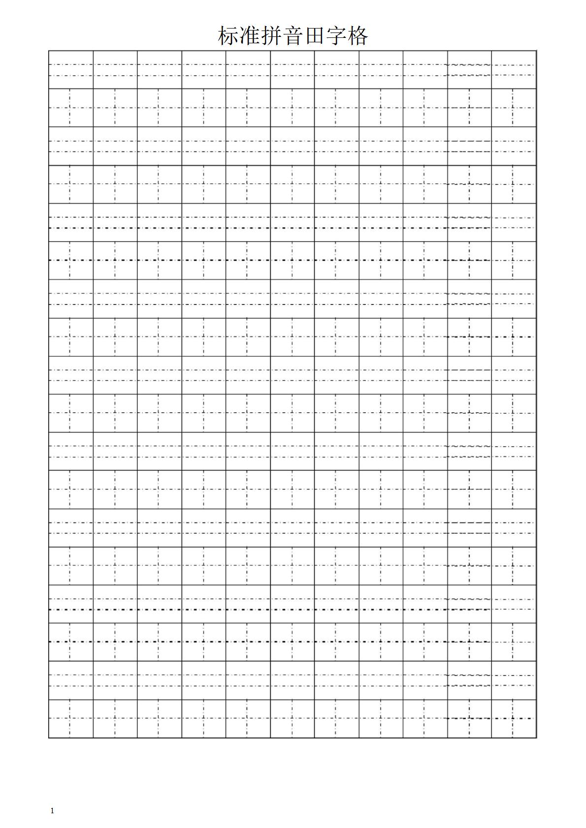拼音田字格打印版word模板免费下载（精选模板8款）-趣帮office教程网