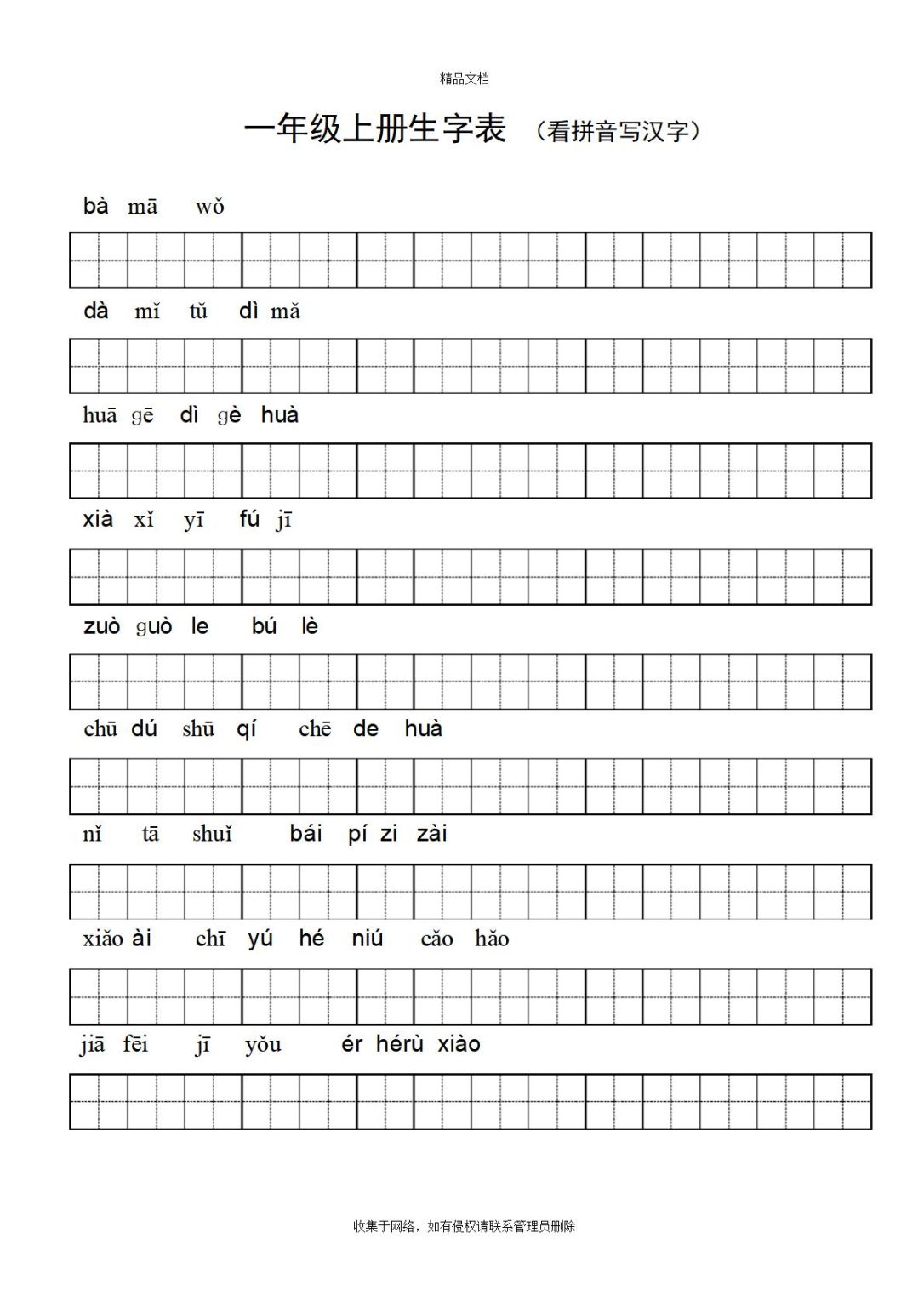 拼音田字格打印版word模板免费下载(精选模板8款) - 趣帮office教程网