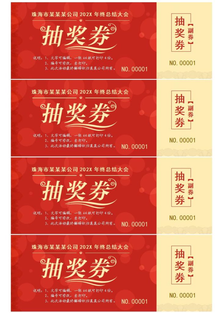 抽奖券word模板打印版免费下载(精选模板7款) - 趣帮office教程网