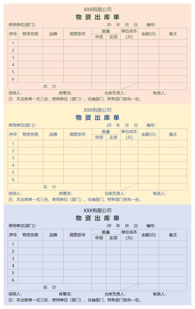 出库单excel模板免费下载（精选模板8款） - 趣帮office教程网