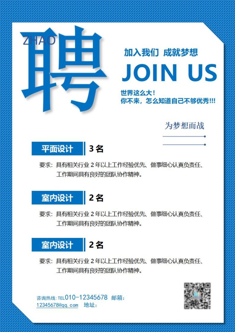 招聘海报模板word格式免费下载(精选模板7款) - 趣帮office教程网