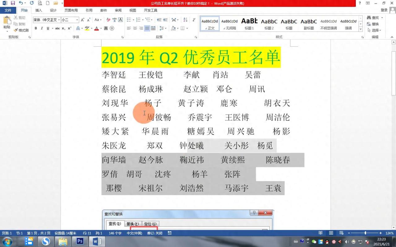 word中快速对齐公司员工姓名，提升文档整齐度-趣帮office教程网