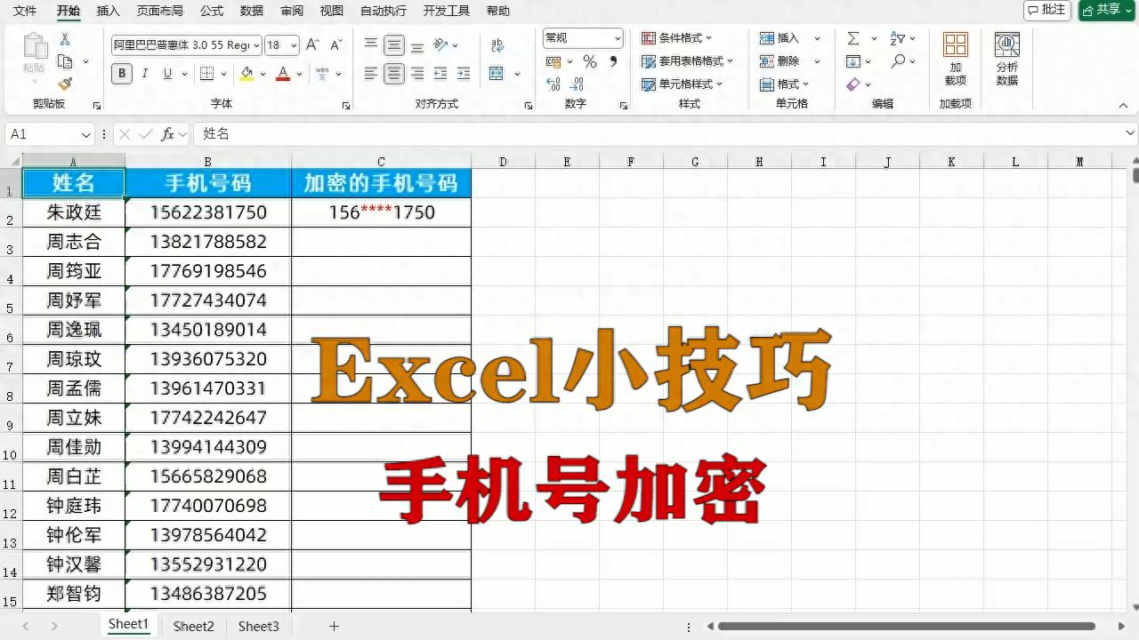 紧急任务不怕！Excel一秒加密万条手机号-趣帮office教程网