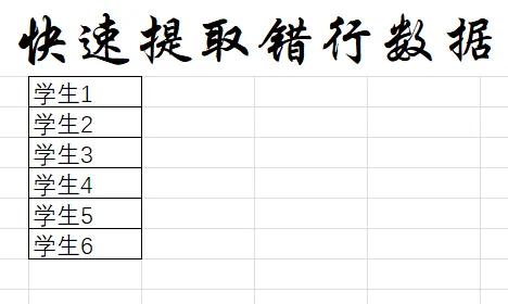 掌握Excel技巧，利用 Ctrl+G定位快速提取错行数据-趣帮office教程网