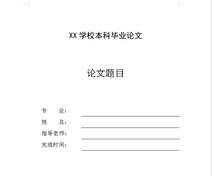 毕业季救星！Word轻松九步搭建论文封面模板-趣帮office教程网