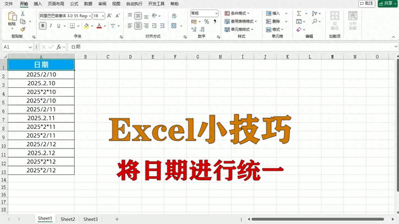 Excel必会神技：一键搞定日期格式大统一-趣帮office教程网