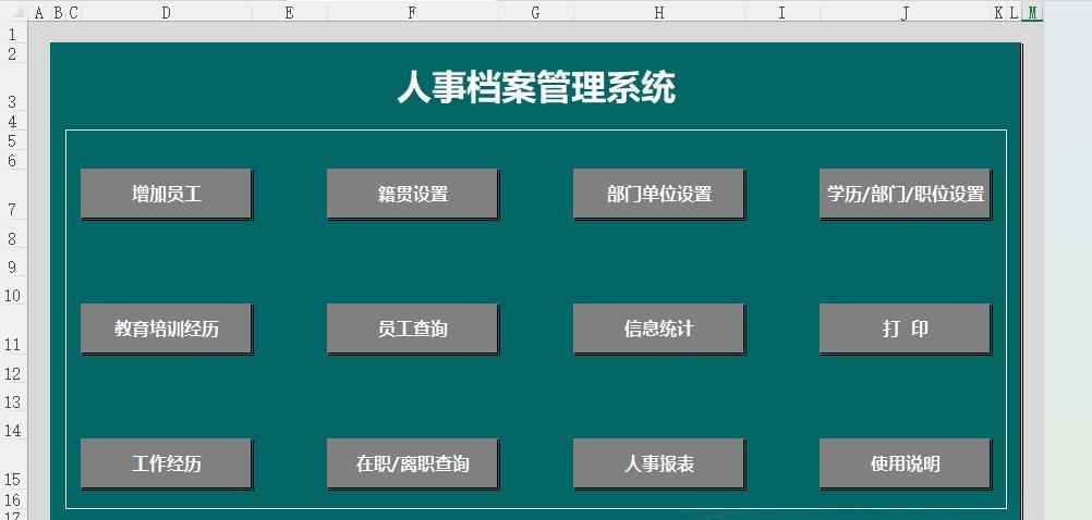 小白秒变大神！Excel人事档案管理系统菜单页设计实操教程-趣帮office教程网