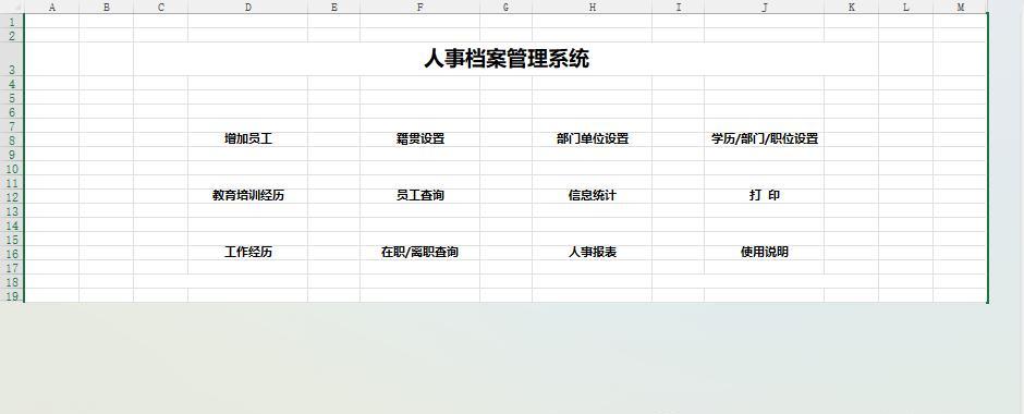 小白秒变大神！Excel人事档案管理系统菜单页设计实操教程-趣帮office教程网
