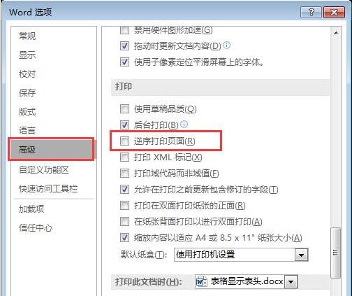 Word逆序打印：轻松解决多页文档打印排序难题-趣帮office教程网