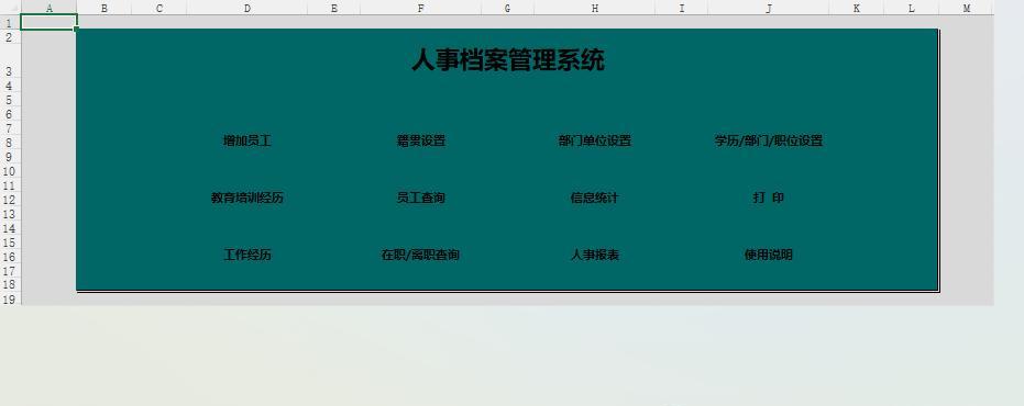 小白秒变大神！Excel人事档案管理系统菜单页设计实操教程-趣帮office教程网