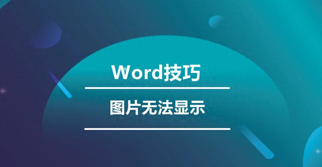 word图片不显示竟有这些原因？答案揭晓-趣帮office教程网