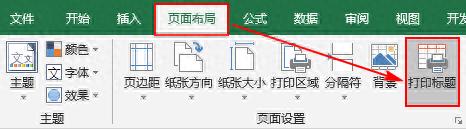 Excel打印技巧：让每一页都显示相同标题行-趣帮office教程网