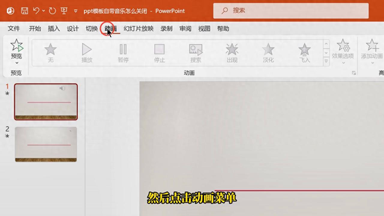 ppt如何取消背景音乐，让PPT背景音乐说关就关的4个绝招-趣帮office教程网