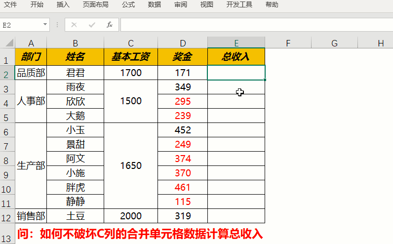 Excel难题破解：合并单元格下精准计算总收入-趣帮office教程网