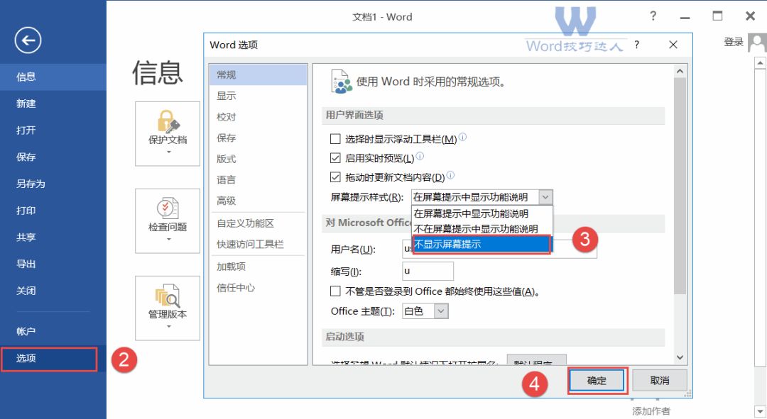 Word屏幕提示干扰？教你轻松设置隐藏和精简！-趣帮office教程网