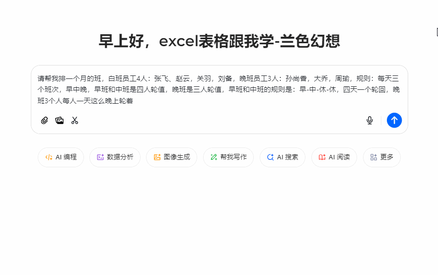用DeepSeek自动生成排班表，超超超级方便！-趣帮office教程网